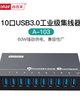 西普莱A-103工业级一拖10口USB3.0高速扩展集线器手机刷机 批量测试HUB分线器 带外接电源