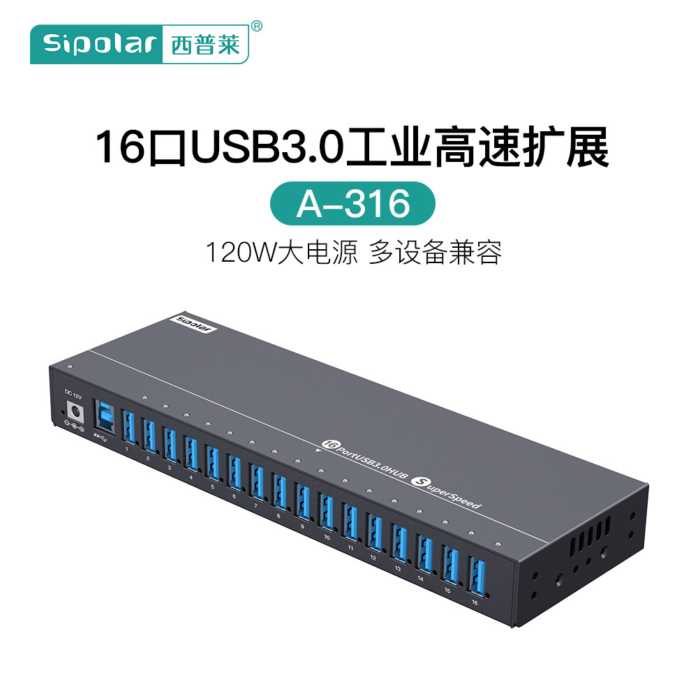 西普莱A-316工业级16口USB3.0高速扩展集线器手机扩展刷机测试HU
