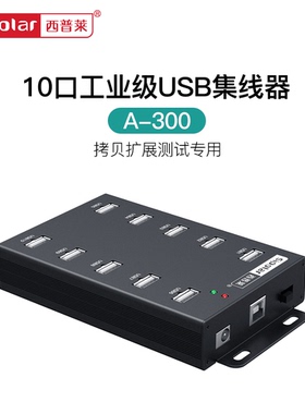 西普莱A-300工业级USB2.0集线器台式机笔记本扩展带外接12V5A电源