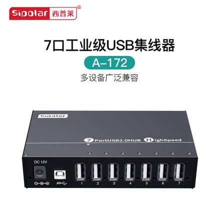 西普莱A-172工业级7口10口USB2.0集线器电脑高速扩展HUB分线器带电源