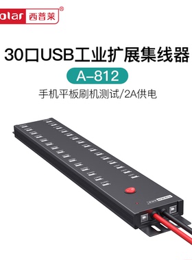 西普莱A-812工业级30口USB集线器手机平板刷机测试分线器2.1A供电