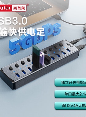 西普莱sipolar 4口/7口/8口/10口 FS803 USB3.0集线器带分控开关可独立控制多接口 hub桌面使用带电源