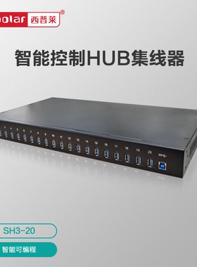 西普莱全新10口20口48口96口支持U-key 税盘 手机可编程USB智能控制HUB