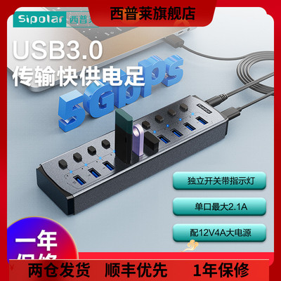 西普莱sipolar 4口/7口/8口/10口 FS803 USB3.0集线器带分控开关