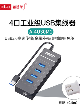 西普莱A-4U30M1工业级USB3.0集线器4口笔记本台式机扩展支持12至24V连接器供电