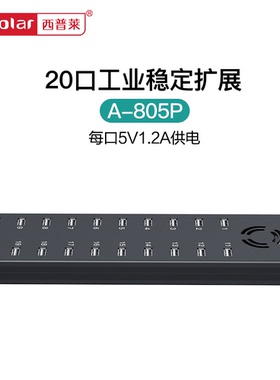 西普莱A-805p工业级20口USB集线器手机刷机硬盘扩展充电专用HUB带120W电源 5V1.2A供电