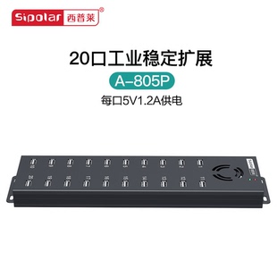 805p工业级20口USB集线器手机刷机硬盘扩展充电专用HUB带120W电源 西普莱A 5V1.2A供电