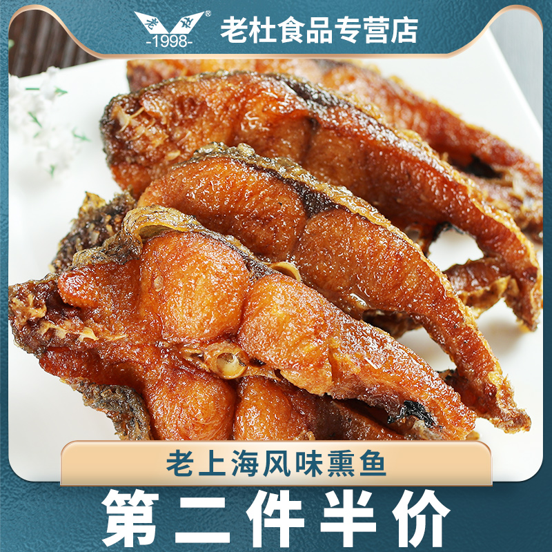 老上海风味熏鱼即食鱼块酥鱼爆鱼