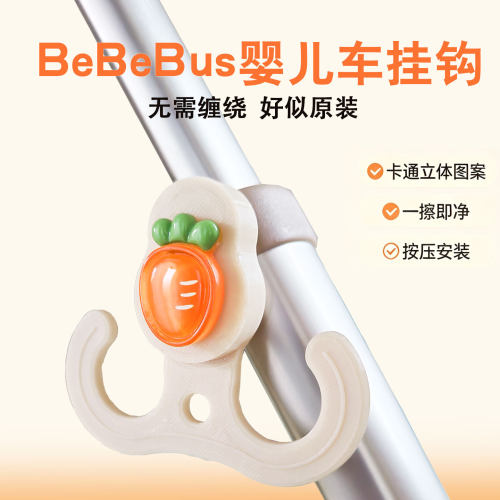 婴儿车挂钩适配bebebus蝴蝶款专用遛娃神器置物钩配件童推车挂钩