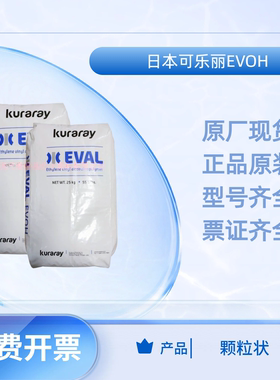 日本可乐丽EVOH E171A 食品包装 防漏低渗透薄膜材料 聚乙烯醇