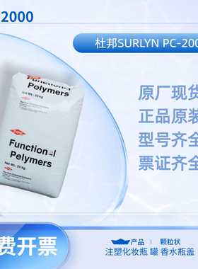 美国杜邦高透明沙林树脂 SURLYN PC-2000注塑化妆瓶 罐 香水瓶盖