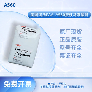 美国陶氏EAA A560 接枝马来酸酐 工程料改性助剂 加纤候相容增韧