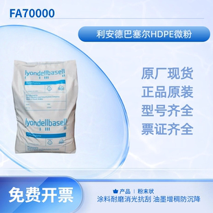 利安德巴塞尔HDPE微粉 FA70000涂料耐磨消光抗刮 油墨增稠防沉降