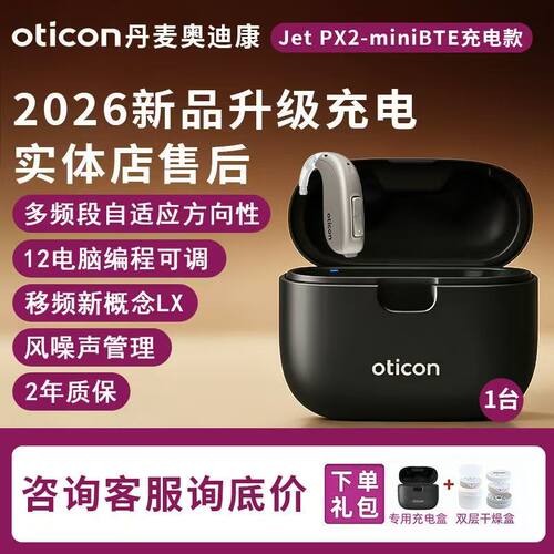 奥迪康jet2 px2标准大功率充电耳背机新品助听器年轻人老人专用