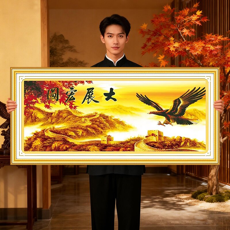 大展宏图长城2026新款十字绣线绣客厅大幅风景自己办公室挂的生财