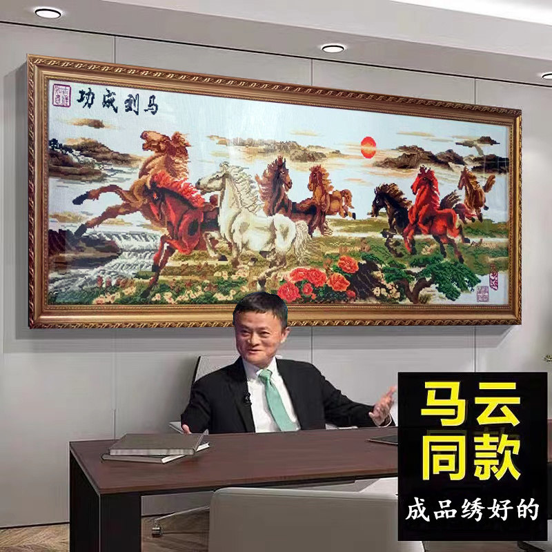 成品八骏图2025新款机绣纯手工十字绣线绣客厅绣好的出售马到成功