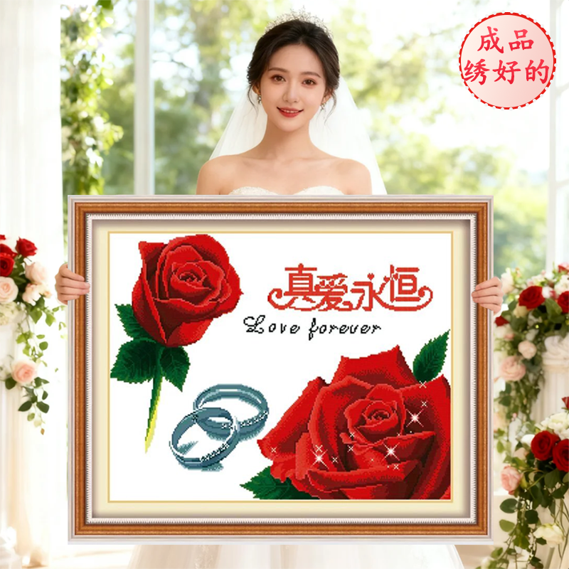 成品真爱永恒结婚2025新款机绣纯手工十字绣情侣已绣好的出售客厅