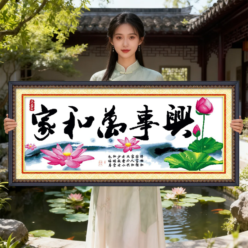 家和万事兴2025年新款自己绣手工刺绣十字绣线绣高级感客厅荷花图