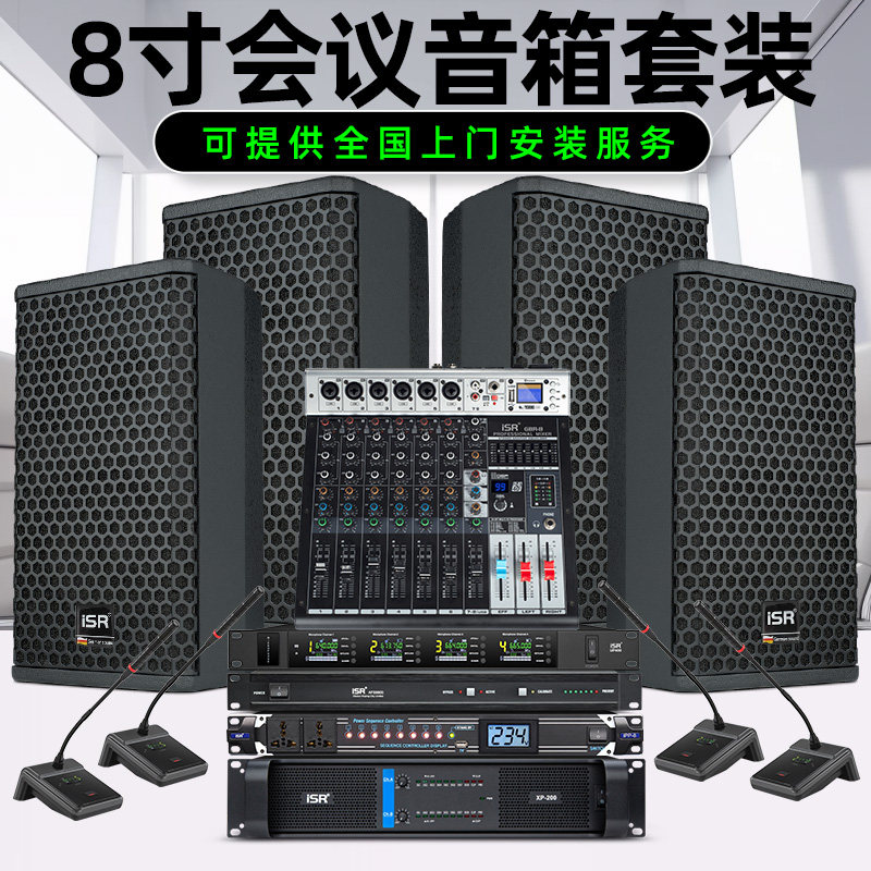 iSR专业单8寸会议音箱套装远程视频会议工程功放音响无线话筒全套