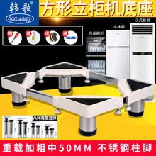韩歌立式方形空调柜机底座消毒柜美的海尔格力奥马冰箱加高托架