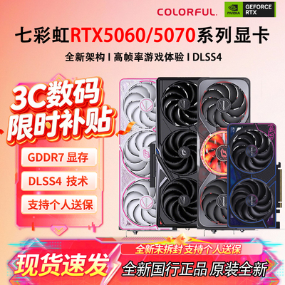 全新七彩虹RTX5060Ti 5070 5070Ti 8G 16G战斧电竞DLSS4电脑显卡