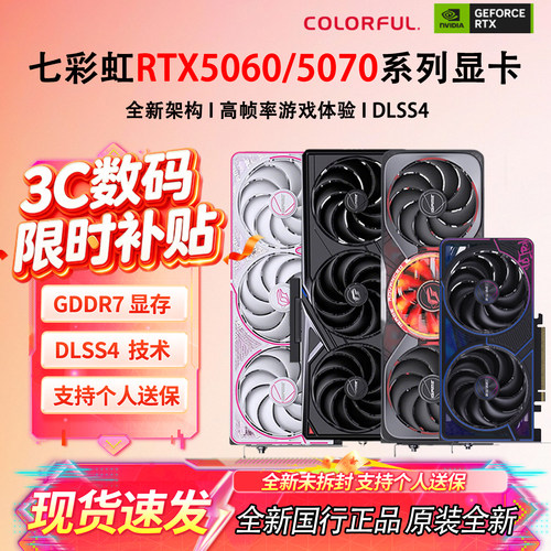 全新七彩虹RTX5060Ti 5070 5070Ti 8G 16G战斧电竞DLSS4电脑显卡