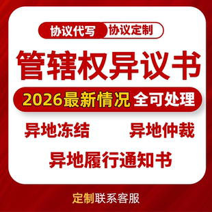 管辖权异议申请书异地冻结异地仲裁异地执恢异地履行到期通知书