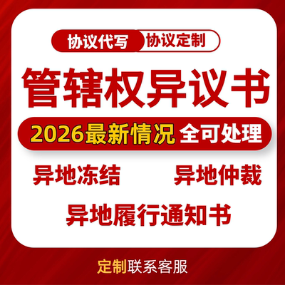 异地仲裁诉讼管辖权异议申请书