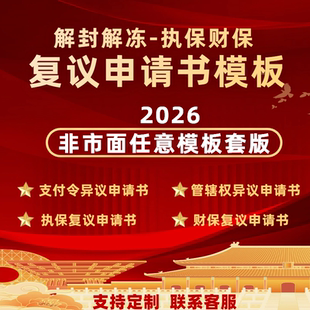 执保复议申请书财保复议申请书异地冻结司法冻结管辖权异议申请书