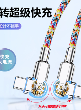 3米加长款双弯头旋转彩虹编织线快充C-C双头type-c数据线PD65W安卓充电线闪充适用华为vivo小米OPPO手机车载