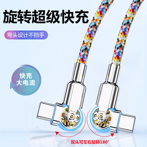 3米加长款双弯头旋转彩虹编织线快充C-C双头type-c数据线PD65W安卓充电线闪充适用华为vivo小米OPPO手机车载