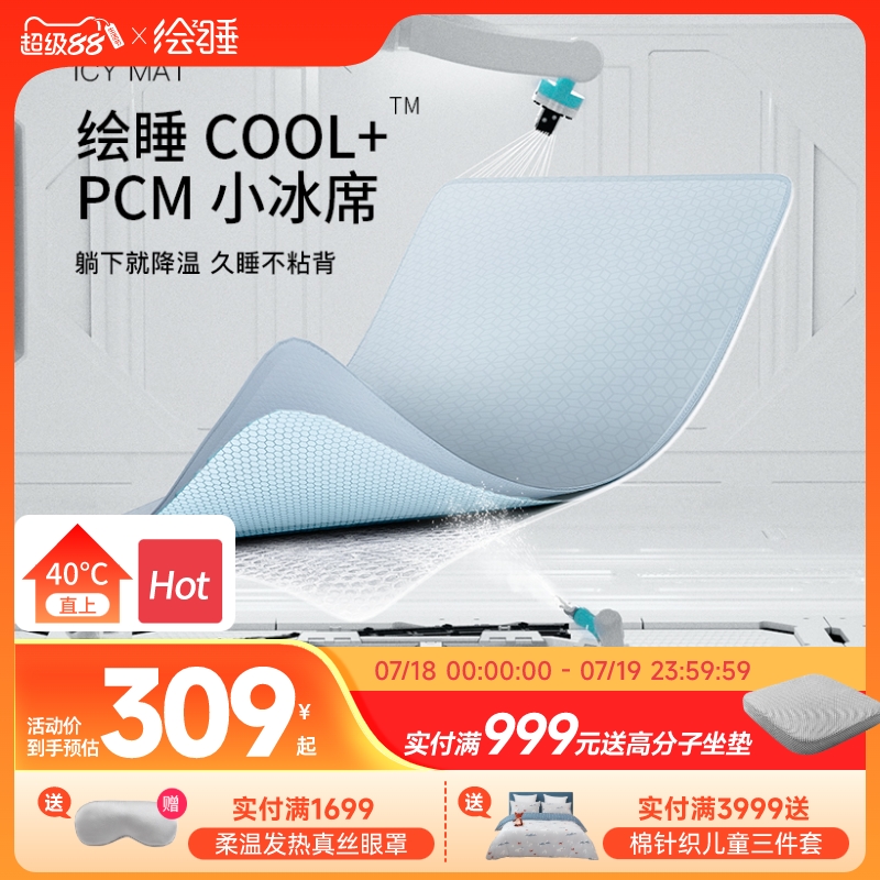 绘睡pcm抗菌吸热降温冰丝凉席