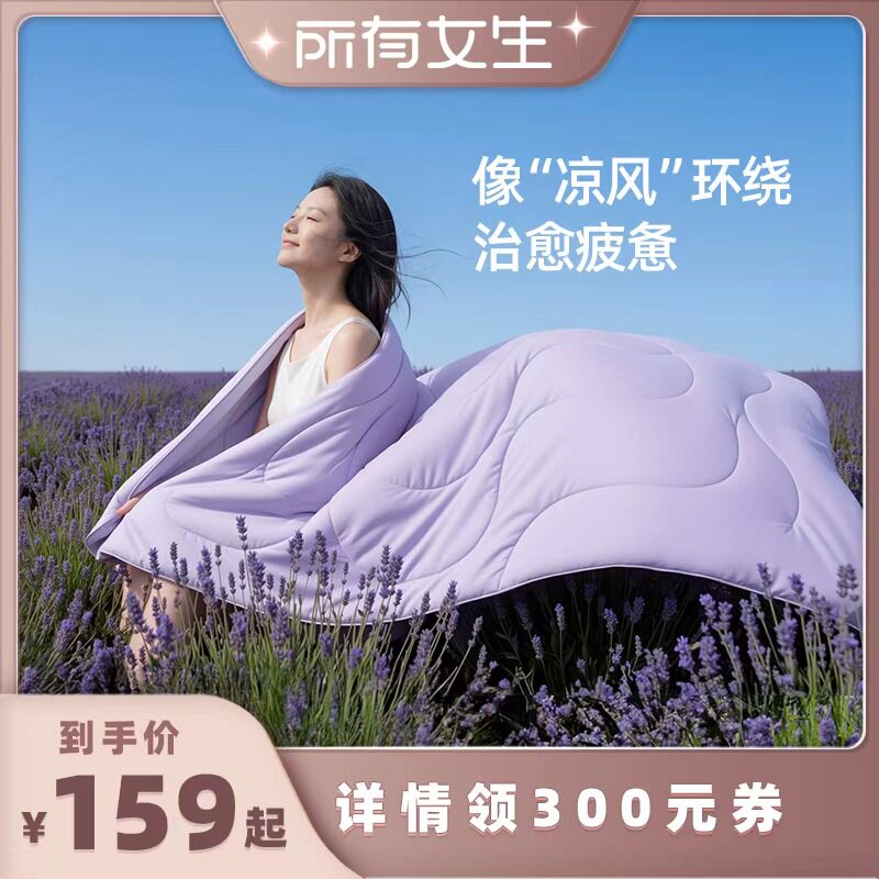 【所有女生直播间】绘睡蚕丝薰衣草夏凉被空调被A类冰丝可机洗