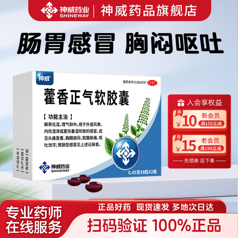 [神威]藿香正气软胶囊0.45g*16粒/盒