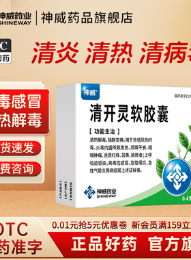 神威清开灵软胶囊病毒性气管炎清热解毒防治流感感冒上火咳嗽咽炎