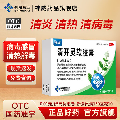 【神威】清开灵软胶囊20mg*16粒/盒