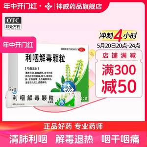 神威利咽解毒颗粒(无糖)6克*10袋/盒上火咽喉炎口咽干燥扁桃体炎