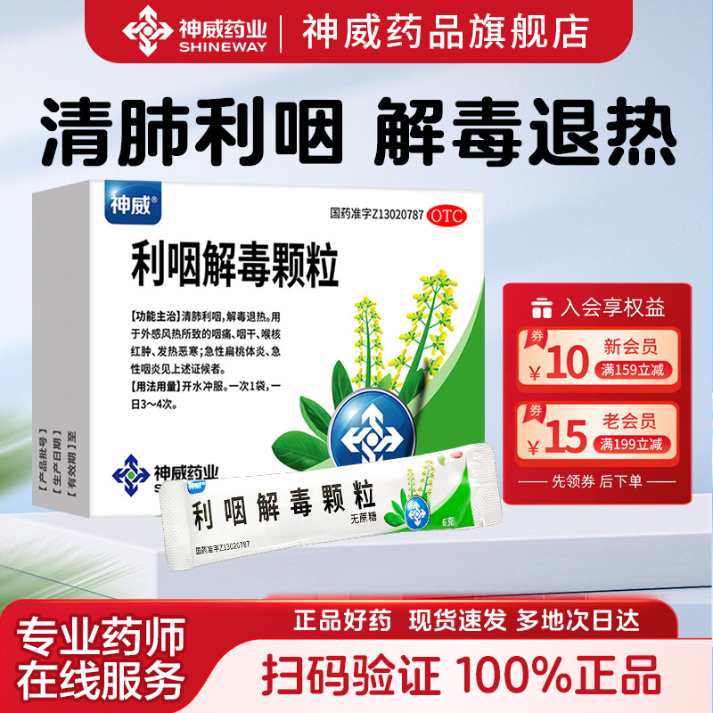 [神威]利咽解毒颗粒6g*10袋/盒