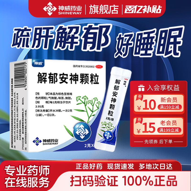 [神威]解郁安神颗粒2g*10袋/盒