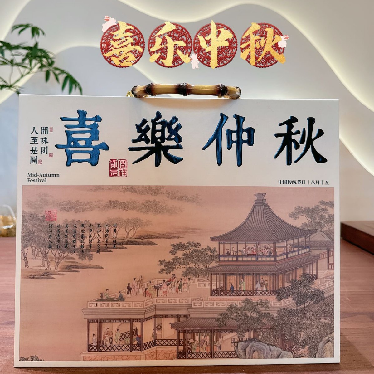 喜乐中秋海苔卷西梅坚果蛋卷月饼公司团购送礼中秋节礼盒伴手礼