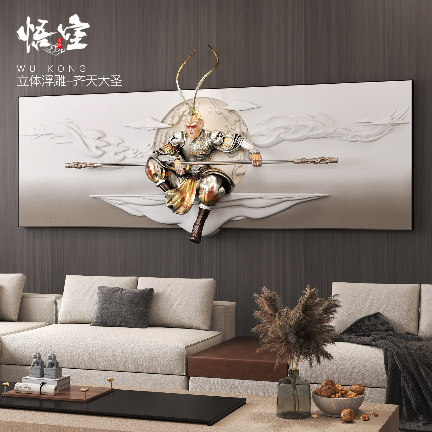 斗战胜佛3d立体客厅沙发背景墙装饰画孙悟空壁画齐天大圣归来挂画