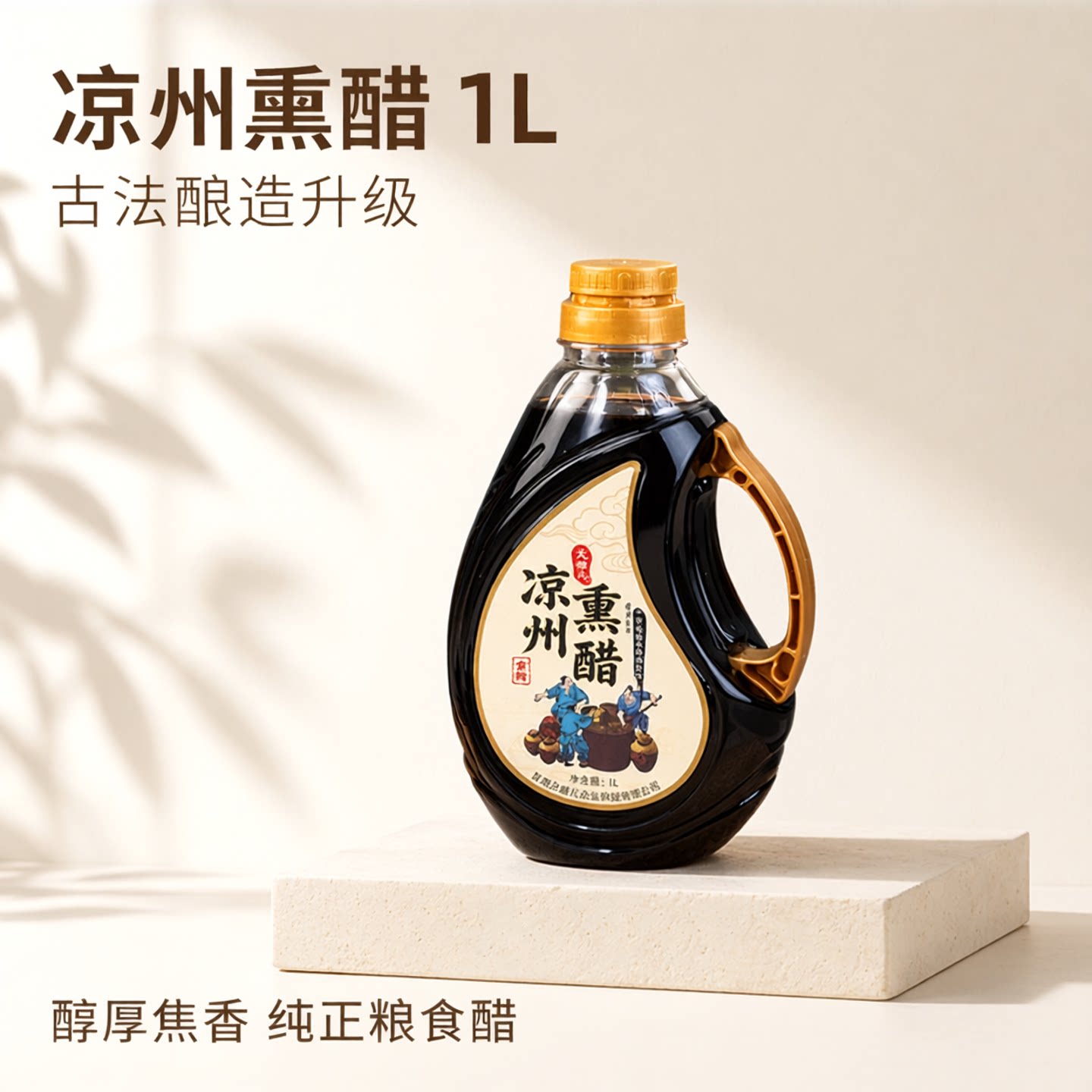甘肃凉州古老法酿造熏醋