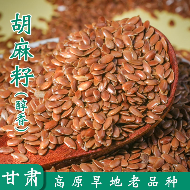 甘肃农家自产旱砂地胡麻籽油生胡麻籽杂粮打粉榨油可烘焙500g罐