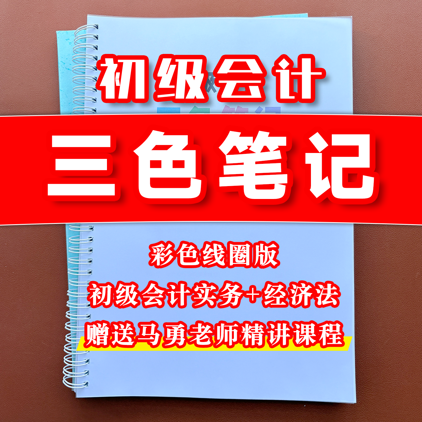 备考2026初级会计职称资格考试实务和经济法基础三色笔记思维导图考点归纳总结彩色纸质版之了马勇老师课程视频线圈装订