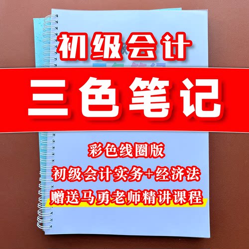 备考2026初级会计职称资格考试实务和经济法基础三色笔记思维导图考点归纳总结彩色纸质版之了马勇老师课程视频线圈装订