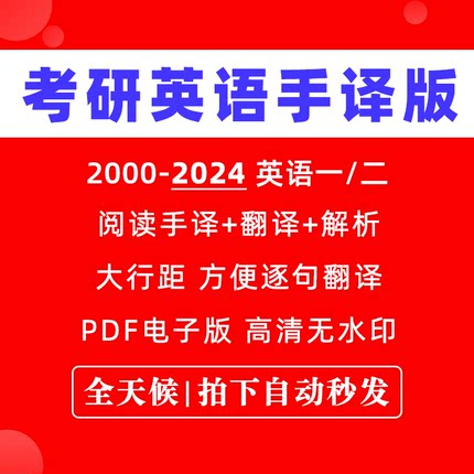 【最新版】考研英语一英语二阅读理解和翻译历年真题手译版本PDF电子版大行距大空间大留白方便做笔记带解析