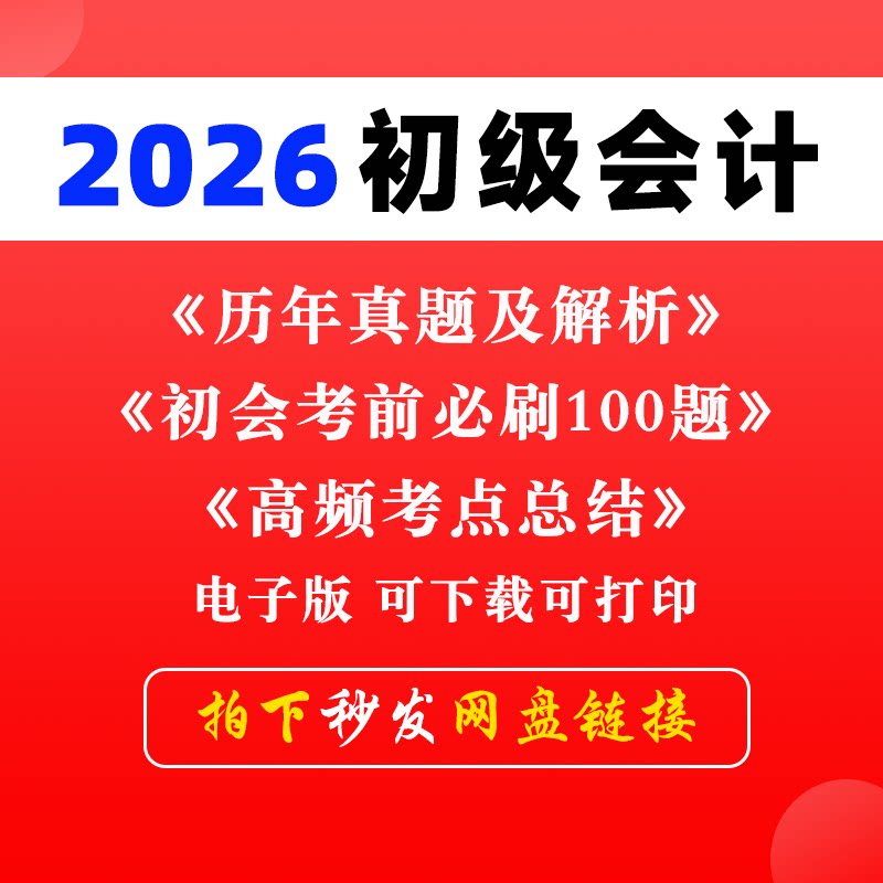 备考2026年初级会计职称资格考试历年真题卷电子版会计实务和经济法基础考前押题练习题必刷题卷之了课程PDF及答案解析图片