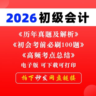 备考2026年初级会计职称资格考试历年真题卷电子版会计实务和经济法基础考前押题练习题必刷题卷之了课程PDF及答案解析