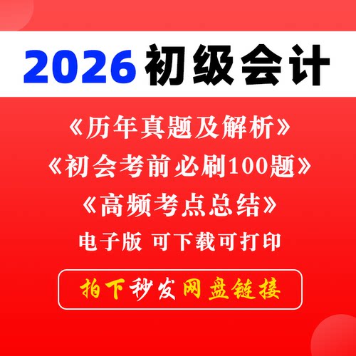 备考2026年初级会计职称资格考试历年真题卷电子版会计实务和经济法基础考前押题练习题必刷题卷之了课程PDF及答案解析