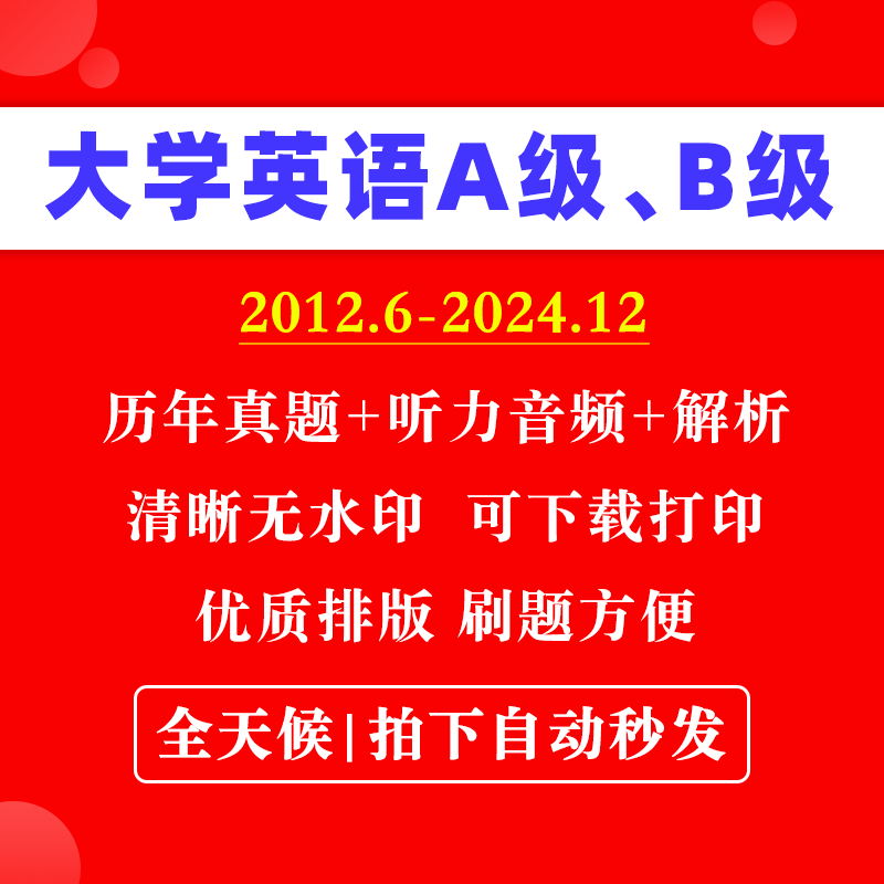 【最新版】大学高等学校英语AB三级应用能力等级考试历年真题PDF电子版带听力音频答案解析原文翻译练习模拟卷大纲词汇PRETCO